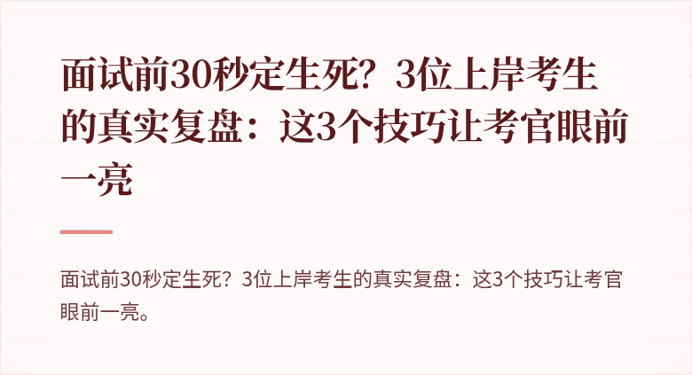 面试前30秒定生死？3位上岸考生的真实复盘：这3个技巧让考官眼前一亮