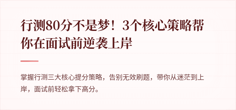 行测80分不是梦！3个核心策略帮你在面试前逆袭上岸