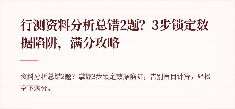 行测资料分析总错2题？3步锁定数据陷阱，满分攻略