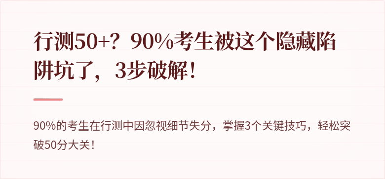 行测50+？90%考生被这个隐藏陷阱坑了，3步破解！