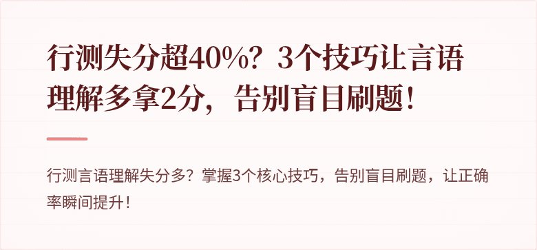 行测失分超40%？3个技巧让言语理解多拿2分，告别盲目刷题！