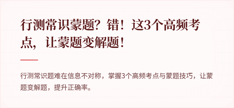 行测常识蒙题？错！这3个高频考点，让蒙题变解题！