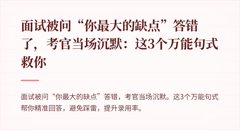 面试被问“你最大的缺点”答错了，考官当场沉默：这3个万能句式救你