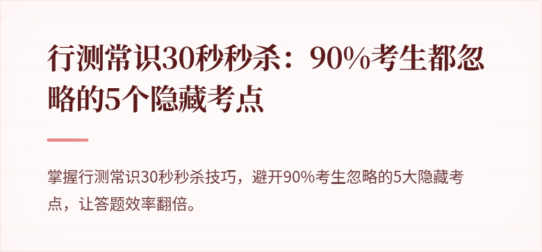 行测常识30秒秒杀：90%考生都忽略的5个隐藏考点