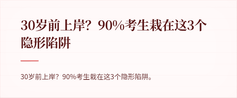 30岁前上岸？90%考生栽在这3个隐形陷阱