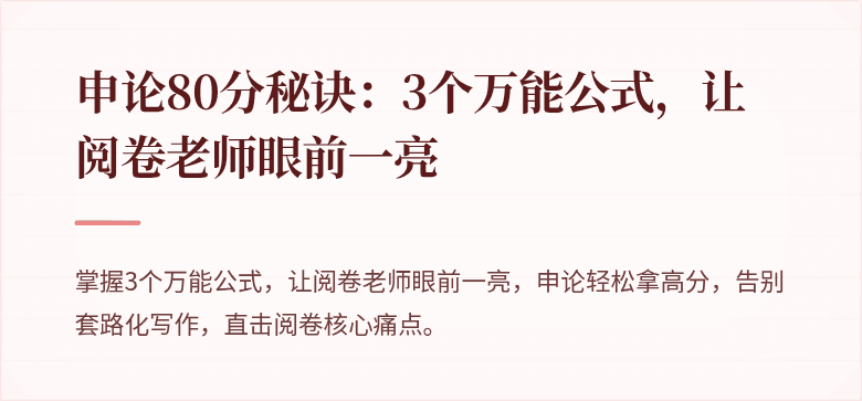 申论80分秘诀：3个万能公式，让阅卷老师眼前一亮
