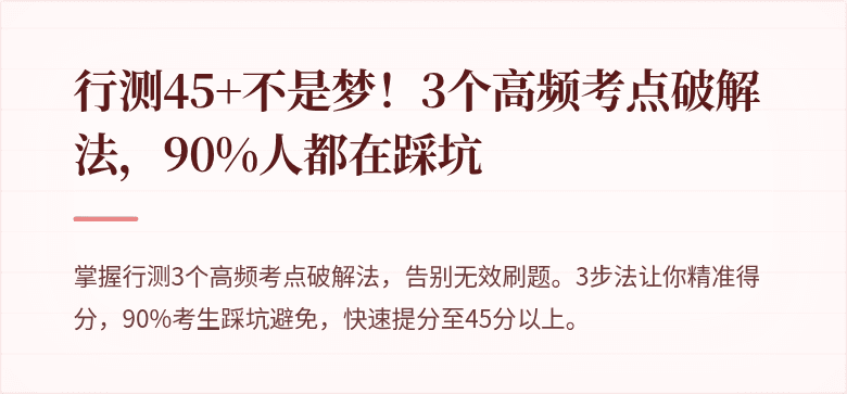 行测45+不是梦！3个高频考点破解法，90%人都在踩坑