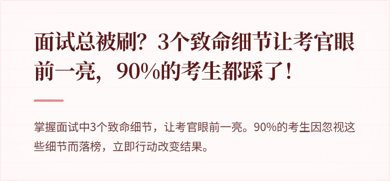 面试总被刷？3个致命细节让考官眼前一亮，90%的考生都踩了！