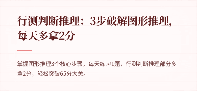 行测判断推理：3步破解图形推理，每天多拿2分