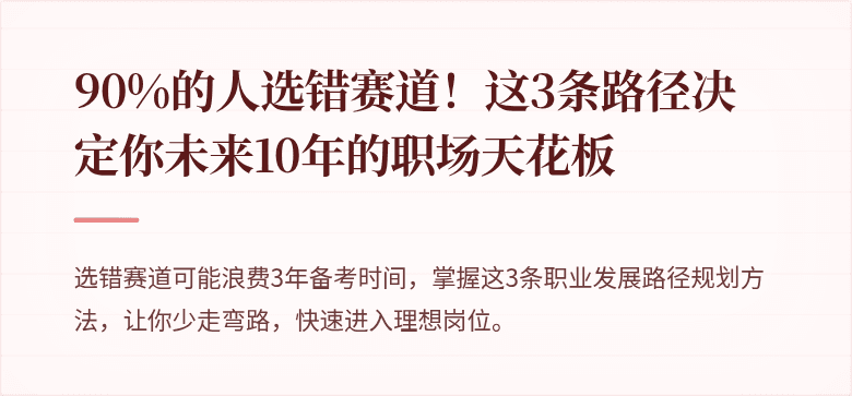 90%的人选错赛道！这3条路径决定你未来10年的职场天花板