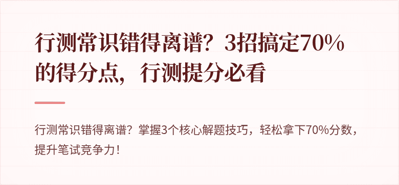 行测常识错得离谱？3招搞定70%的得分点，行测提分必看