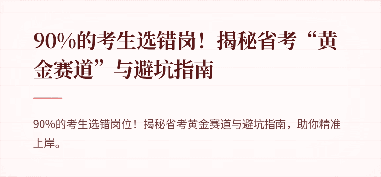90%的考生选错岗！揭秘省考“黄金赛道”与避坑指南