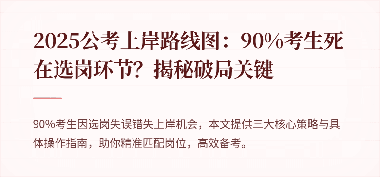 2025公考上岸路线图：90%考生死在选岗环节？揭秘破局关键