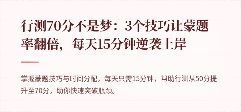 行测70分不是梦：3个技巧让蒙题率翻倍，每天15分钟逆袭上岸