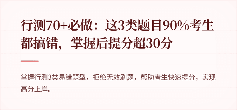 行测70+必做：这3类题目90%考生都搞错，掌握后提分超30分