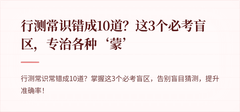 行测常识错成10道？这3个必考盲区，专治各种‘蒙’