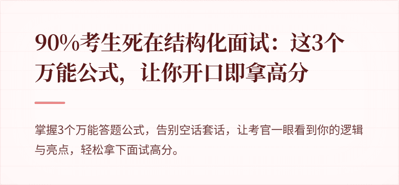 90%考生死在结构化面试：这3个万能公式，让你开口即拿高分
