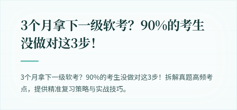 3个月拿下一级软考？90%的考生没做对这3步！