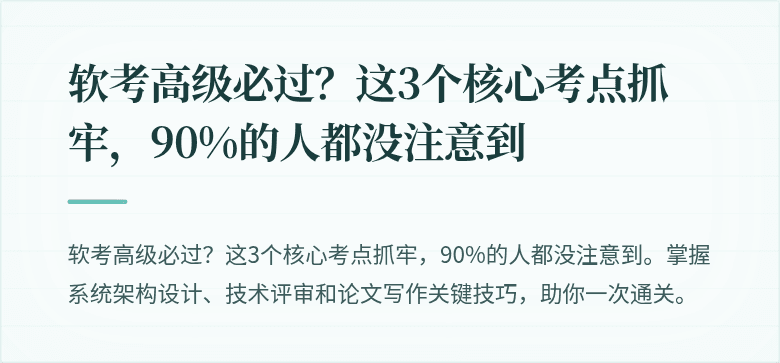 软考高级必过？这3个核心考点抓牢，90%的人都没注意到