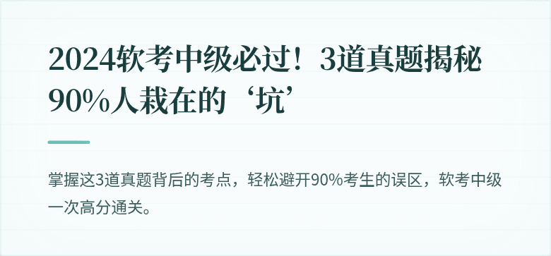 2024软考中级必过！3道真题揭秘90%人栽在的‘坑’