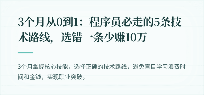 3个月从0到1：程序员必走的5条技术路线，选错一条少赚10万