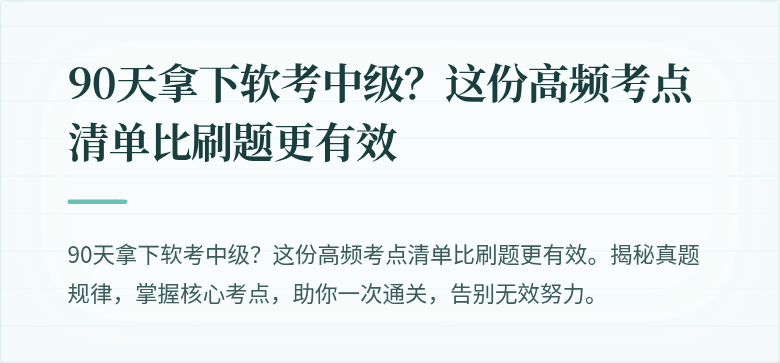 90天拿下软考中级？这份高频考点清单比刷题更有效