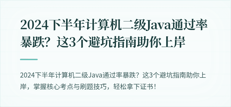 2024下半年计算机二级Java通过率暴跌？这3个避坑指南助你上岸