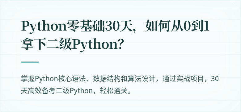 Python零基础30天，如何从0到1拿下二级Python？