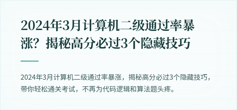 2024年3月计算机二级通过率暴涨？揭秘高分必过3个隐藏技巧