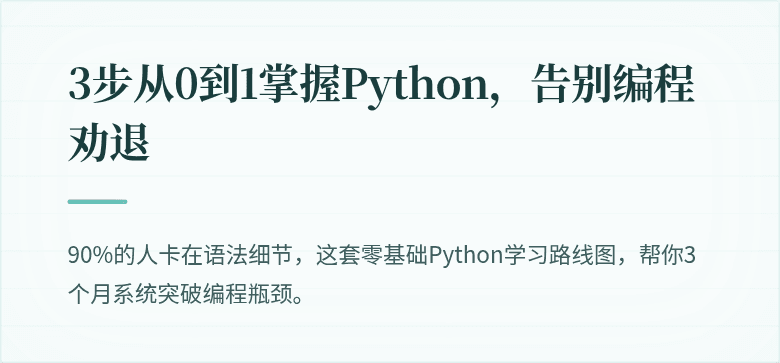 3步从0到1掌握Python，告别编程劝退