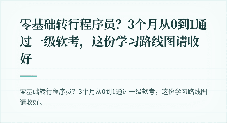 零基础转行程序员？3个月从0到1通过一级软考，这份学习路线图请收好
