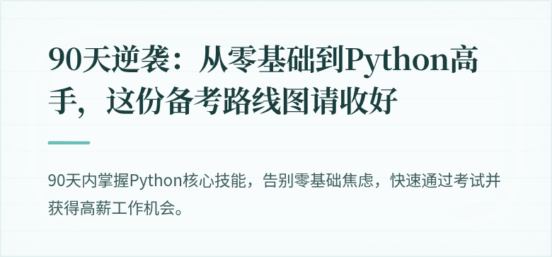 90天逆袭：从零基础到Python高手，这份备考路线图请收好