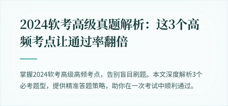 2024软考高级真题解析：这3个高频考点让通过率翻倍