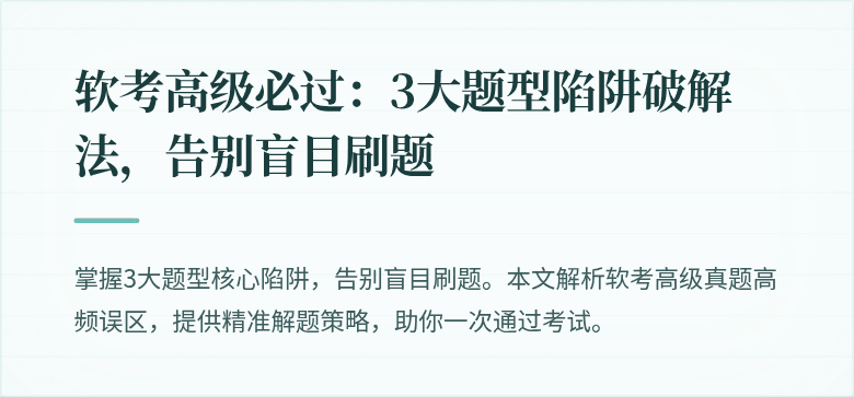 软考高级必过：3大题型陷阱破解法，告别盲目刷题