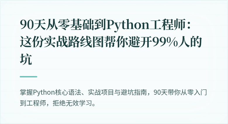 90天从零基础到Python工程师：这份实战路线图帮你避开99%人的坑