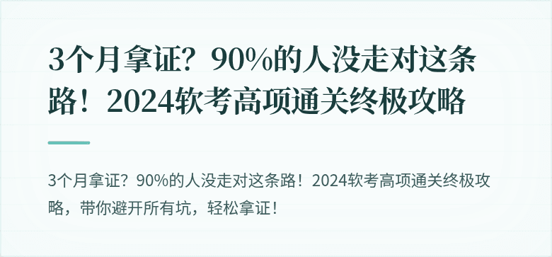 3个月拿证？90%的人没走对这条路！2024软考高项通关终极攻略