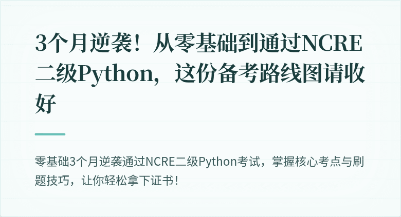 3个月逆袭！从零基础到通过NCRE二级Python，这份备考路线图请收好