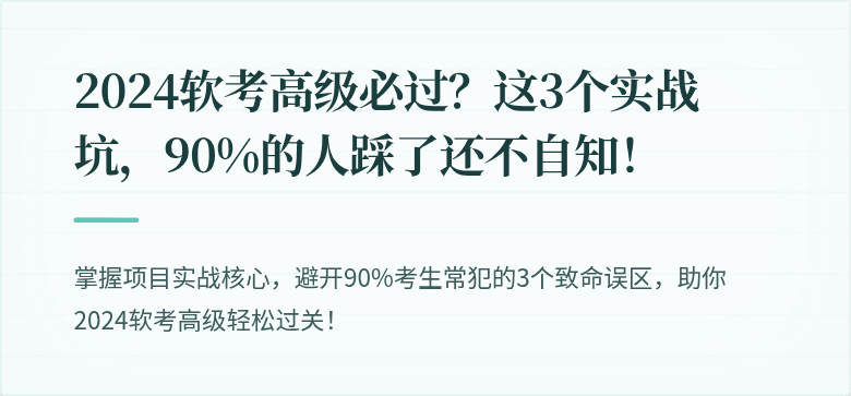 2024软考高级必过？这3个实战坑，90%的人踩了还不自知！