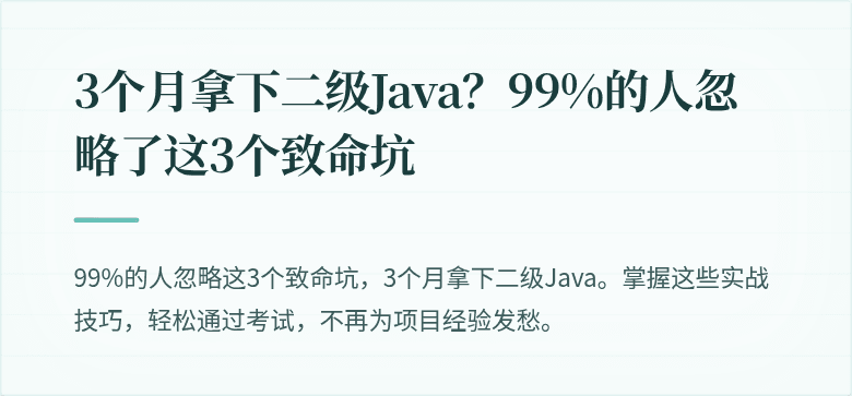 3个月拿下二级Java？99%的人忽略了这3个致命坑