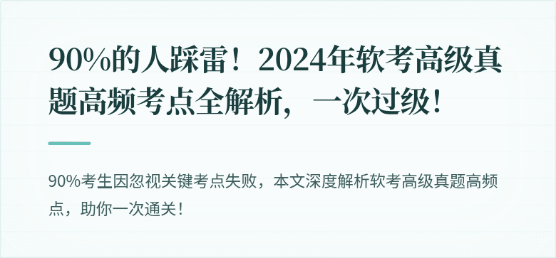 90%的人踩雷！2024年软考高级真题高频考点全解析，一次过级！