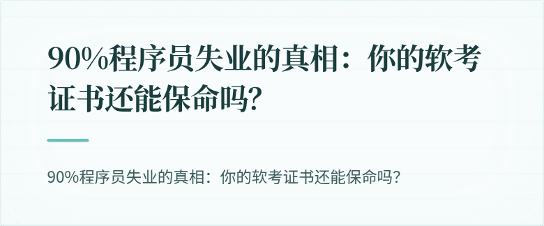 90%程序员失业的真相：你的软考证书还能保命吗？