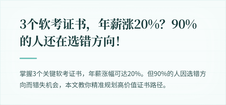 3个软考证书，年薪涨20%？90%的人还在选错方向！