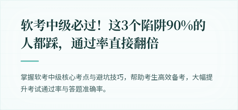软考中级必过！这3个陷阱90%的人都踩，通过率直接翻倍