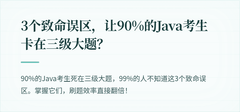 3个致命误区，让90%的Java考生卡在三级大题？