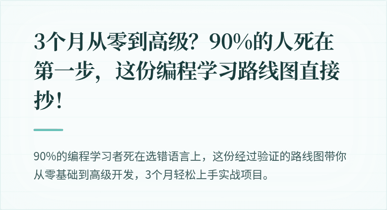 3个月从零到高级？90%的人死在第一步，这份编程学习路线图直接抄！