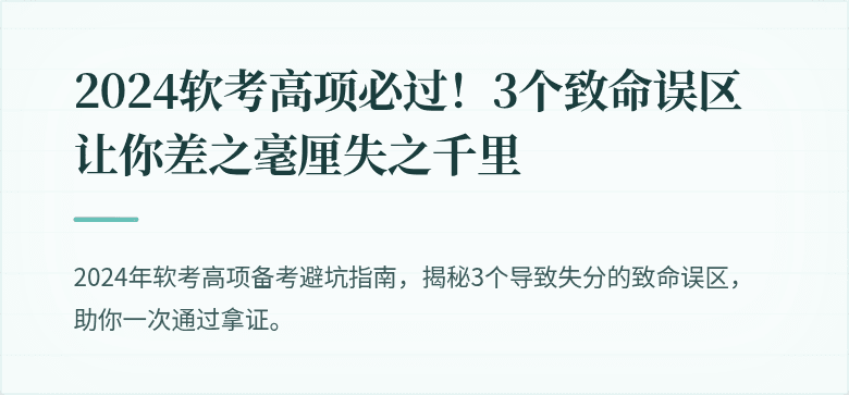 2024软考高项必过！3个致命误区让你差之毫厘失之千里