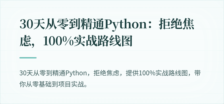 30天从零到精通Python：拒绝焦虑，100%实战路线图
