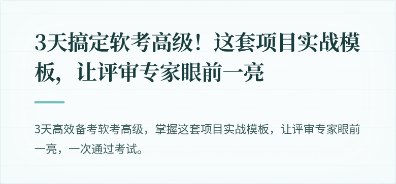 3天搞定软考高级！这套项目实战模板，让评审专家眼前一亮