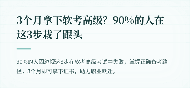 3个月拿下软考高级？90%的人在这3步栽了跟头