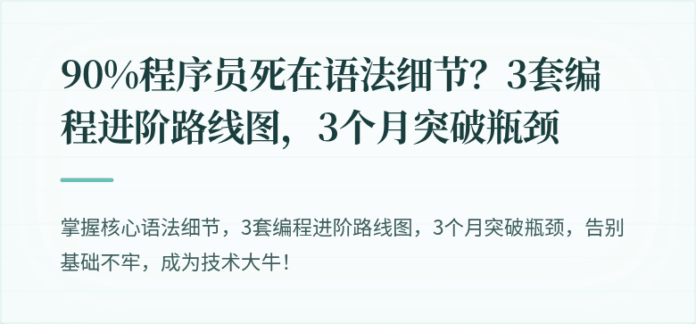 90%程序员死在语法细节？3套编程进阶路线图，3个月突破瓶颈